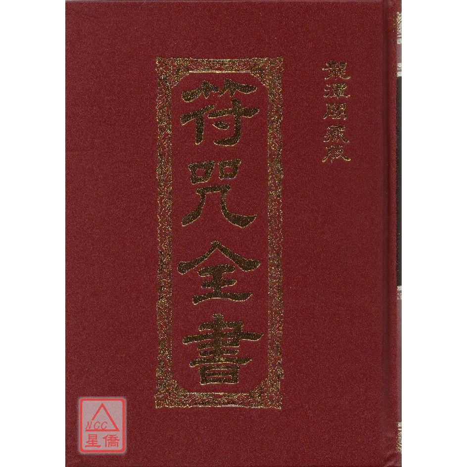 符咒全書（龍潭閣藏版）〔大山〕9789578362253