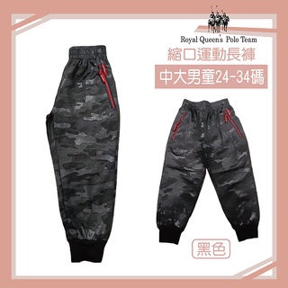 中大童縮口運動長褲 拉鍊口袋 迷彩 黑色 [2297] RQ POLO 秋冬童裝 24-34碼 現貨