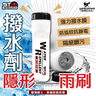 STR PROWASH 強力撥水劑/玻璃鍍膜潑水劑~自動隱形雨刷►去油膜．抗汙防髒．抗靜電◄汽車玻璃/安全帽鏡 耀瑪騎士