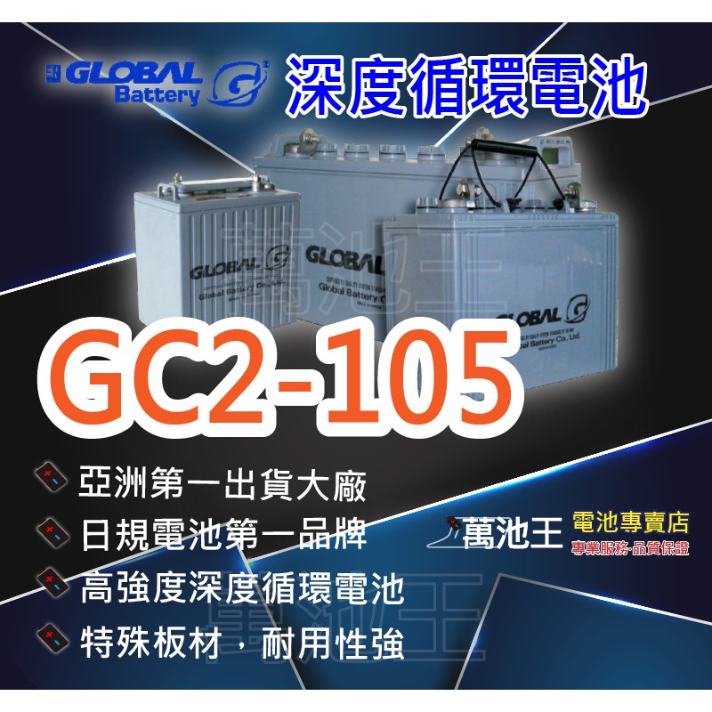 【萬池王 電池專賣】GLOBAL 環球 深度循環電池 GC2-105 高爾夫球車電池