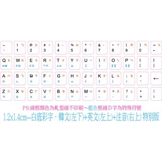.ღ【綠光艸堂】訂製鍵盤貼紙．採客製化‧1.2x1.4cm‧白底彩字‧韓文(左下)＋英文(左上)＋注音(右上)特別版