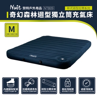 努特NUIT 奇幻森林迴型獨立筒充氣床 M NTB09 迴型拉帶充氣床墊 充氣床墊 雙人床墊