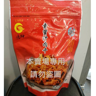 垂坤代購 免運&電子發票【素蜜汁肉乾(純素)】素肉乾.素食零食.臺灣零食