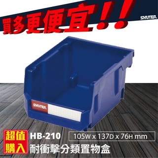 【超取30個】HB-210 分類盒 置物盒 零件盒 收納盒 螺絲 工廠 整理盒 五金 耐衝擊 堆疊 腳柱 加高 樹德