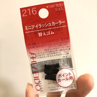 ✅現貨✅ 日本製資生堂 SHISEIDO 215局部睫毛夾專用 216替換墊片3個一組 替換蕊 局部型 嗨嗨麻吉日本代購