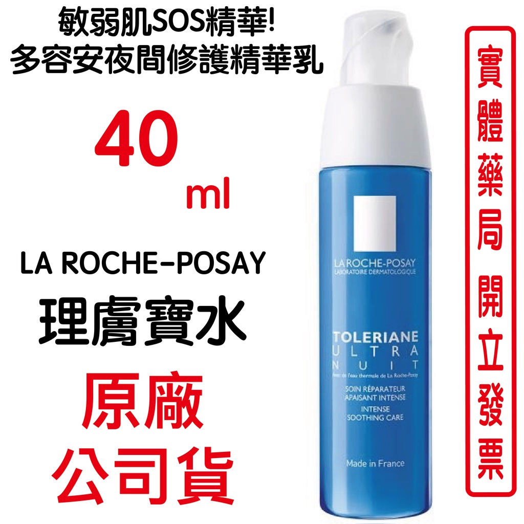 La Roche-Posay理膚寶水 敏弱肌SOS精華!多容安夜間修護精華乳40ml 原廠公司貨