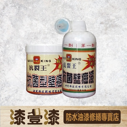 :+漆壹漆防水油漆修繕+:抗裂王抗菌型壁癌漆組