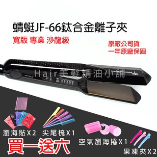 【hair美髮精油小舖】美如夢 彩虹蜻蜓 JF-66 專業髮品 寬版 離子夾 平板夾 直髮夾 直髮器 造型夾 環球電壓
