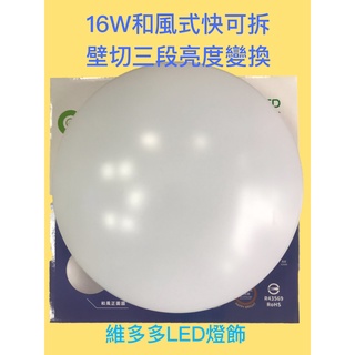 LED 和風 底座快可拆 16W/30W 吸頂燈 白光