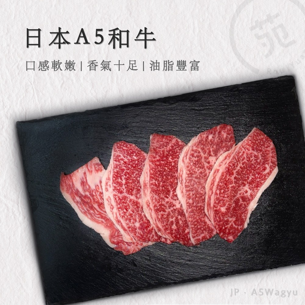 【肉苑食品】日本A5和牛火鍋燒烤肉片 100克/盒 真空包裝 露營 烤肉