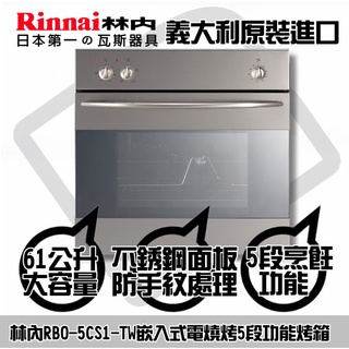 ☀台南來電貨到付款免運費☀ 林內進口烤箱 RBR-U51E-SV嵌入式電烤箱☀陽光廚藝☀