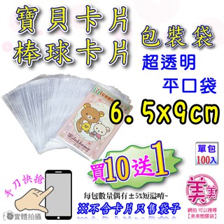 OPP平口袋 6.5x9cm【棒球卡/2x3相片/名片/信用卡/】透明包裝袋 透明袋 包裝袋 網拍包裝袋 禮品包裝袋
