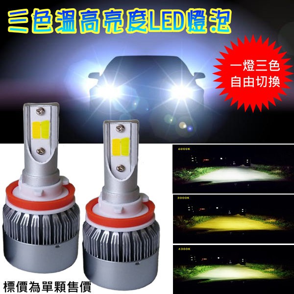 三色溫切換48W LED車用燈泡6000K 4300K 3000K H7/H11/9006/9012