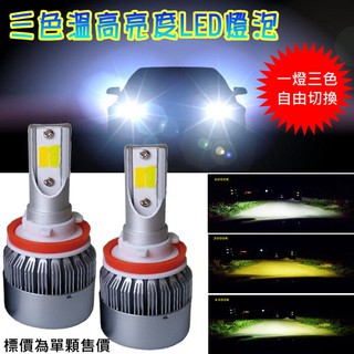 三色溫切換48W LED車用燈泡6000K 4300K 3000K白光/原廠光/黃金光 H7/H11/9006/9012