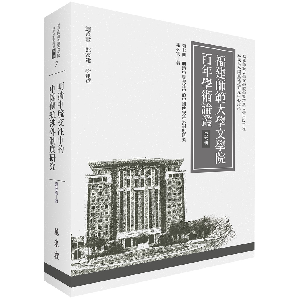 明清中琉交往中的中國傳統涉外制度研究【金石堂、博客來熱銷】