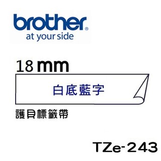 ☆耗材專賣☆萬華 Brother TZe-243 原廠 護貝 標籤帶 18mm 白底藍字 適用PT-2430等