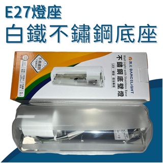 舞光 E27加蓋燈具 LED-1104 白鐵不鏽鋼燈座 浴室燈座【辰旭照明】空臺燈具 浴室燈 樓梯燈 壁燈 不鏽鋼燈座