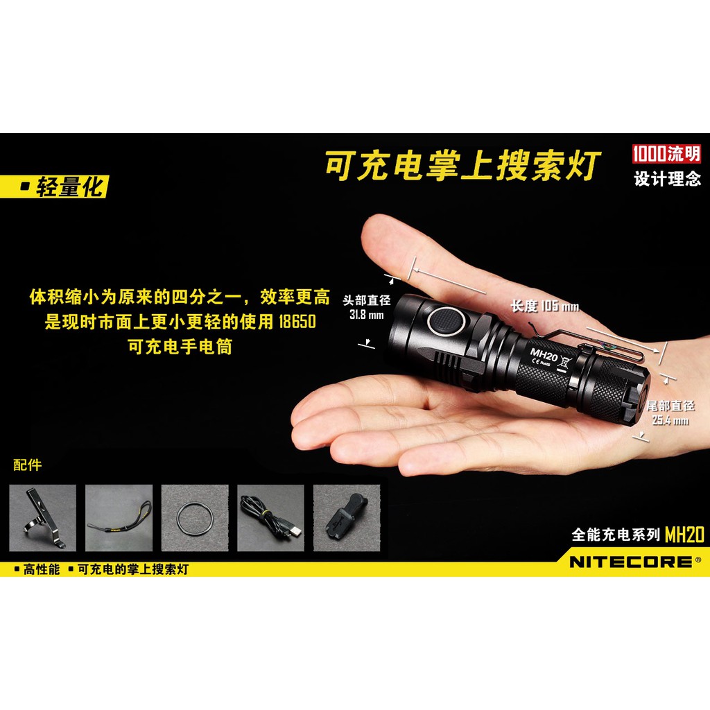 【免運】送電池 Nitecore MH20 1000流明 USB直充 迷你手電筒 小而悍