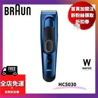 德國百靈 BRAUN HC5030 電動 理髮刀 理髮器 國際電壓 全機水洗 剪髮 造型 鬢角 剃髮 理髮 修容 剪髮器