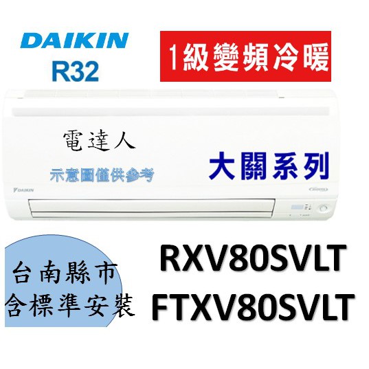 電達人 定價再現折2千 台南含標準安裝 大金ftxv80svlt Rxv80svlt新大關變頻冷暖 蝦皮購物