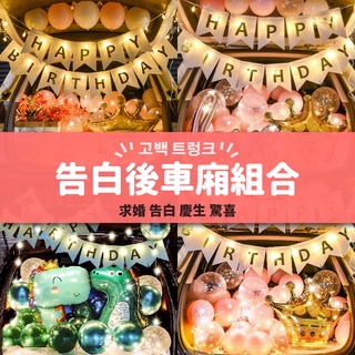 YON氣球🎀現貨 DIY後車廂佈置組合 情人節 求婚佈置 後車廂佈置 生日 生日佈置 求婚 告白 氣球 字母燈 氣氛燈