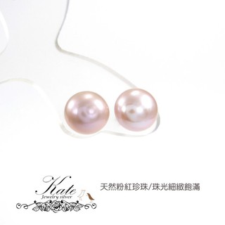 銀飾純銀耳環 特價 天然珍珠(粉紅) 簡單優雅 10mm 百搭款 925純銀寶石耳環 KATE 銀飾