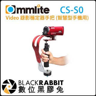 數位黑膠兔【CS-S0 錄影穩定器手把 (智慧型手機、微單眼)】CSS0 單眼 微單 手機 穩定器 最重1.5KG 攝影