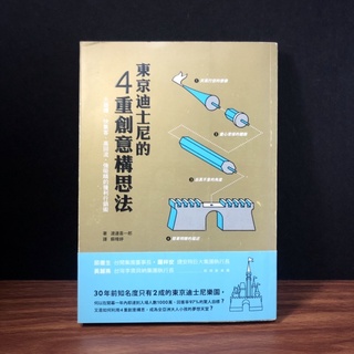 ◤絕版出清💥 迪士尼行銷策略 引爆消費必讀《東京迪士尼的4重創意構思法》渡邊喜一郎