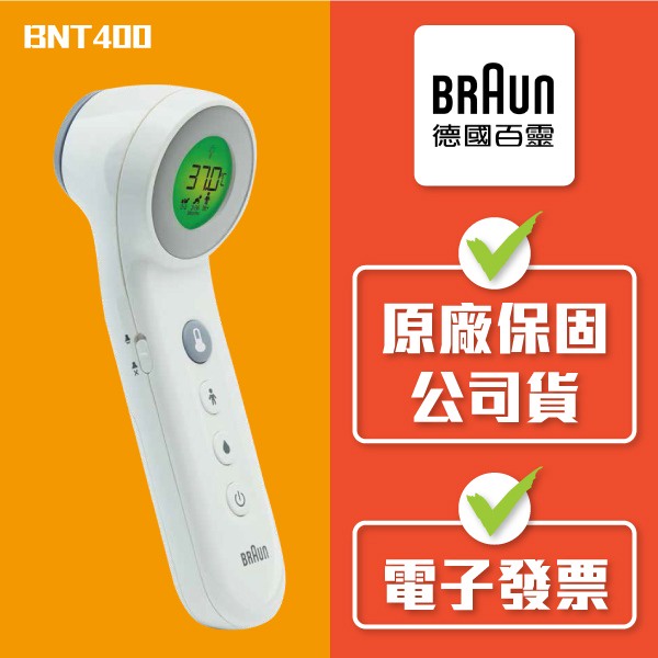 【BRAUN 百靈】免接觸額溫槍 BNT400 額溫