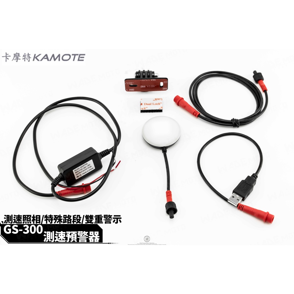 韋德機車精品 KAMOTE GS 300 GPS 測速警示器 二合一 測速器 照相機提示 適用 新勁戰 DRG SMAX