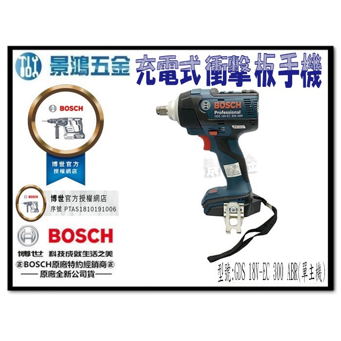 (景鴻) 公司貨 德國BOSCH 無刷 充電式 套筒板手 衝擊板手 GDS18V-EC 300 ABR 單主機 含稅