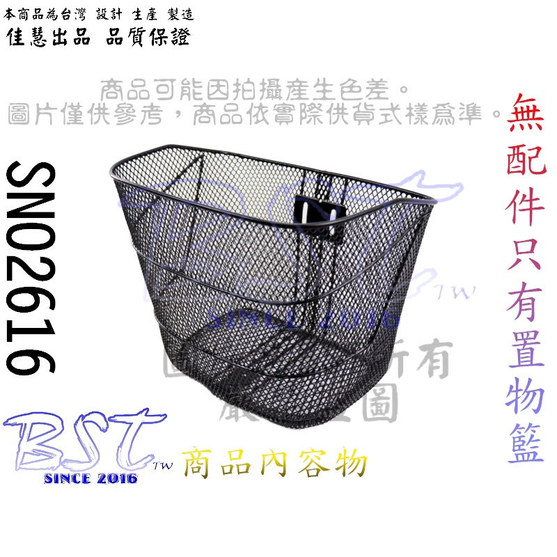 佳慧出品 中鋼料 SNO2616 自行車用/菜籃/置物籃/台製/鐵製菜籃/車籃/菜籃/寵物籃/置物籃/購物籃