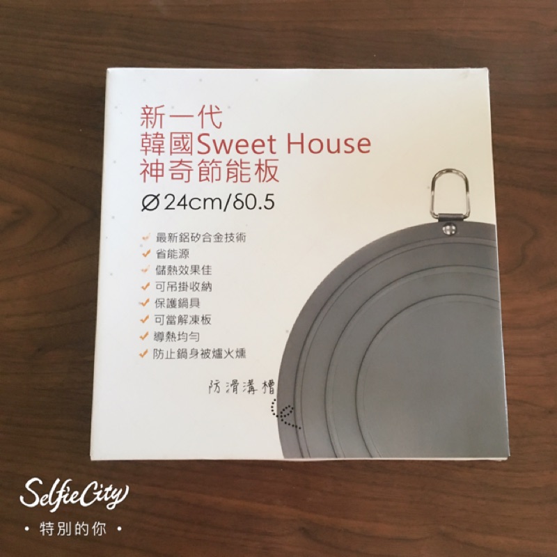 🦋新一代韓國 Sweet House 神奇節能板🦋
