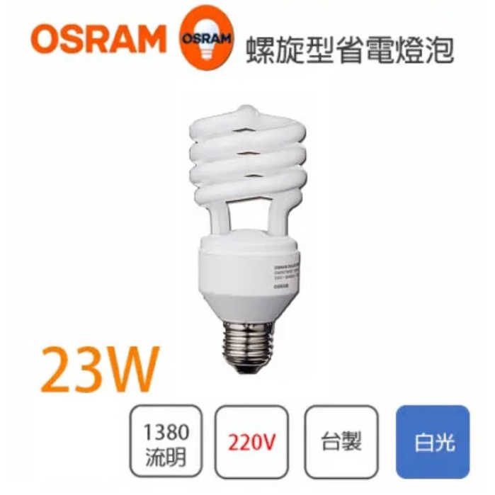 〖歐司朗/出清品〗💡含稅 E27 螺旋燈泡 23W 220V 燈泡 僅有白光★光彩照明OS-2322027XV865