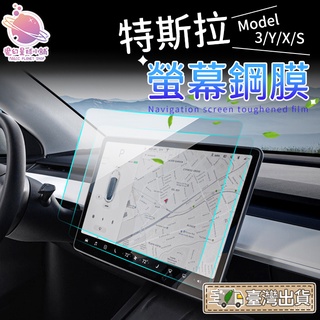特斯拉Model 3/Y/X/S Tesla螢幕鋼膜 鋼化膜 螢幕保護膜 鋼化玻璃貼 玻璃貼 抗藍光保護貼【HM37】