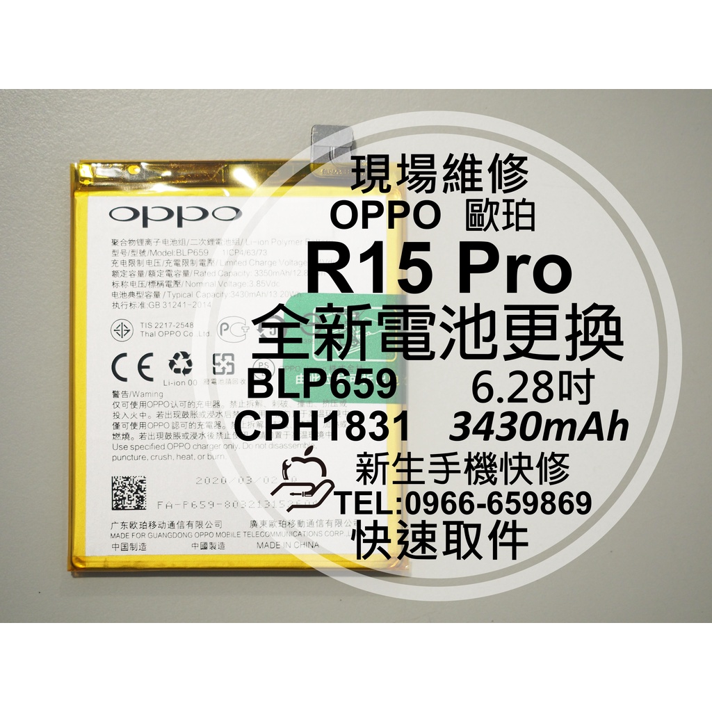 【新生手機快修】OPPO R15 Pro BLP659 全新電池 衰退 膨脹 老化 耗電快 CPH1831 現場維修更換