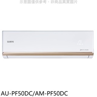 聲寶變頻冷暖分離式冷氣8坪AU-PF50DC/AM-PF50DC標準安裝三年安裝保固 大型配送
