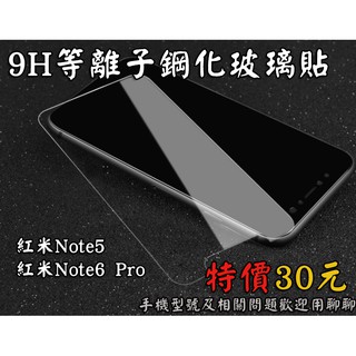 【紅米系列】 紅米Note系列旗艦 9H鋼化玻璃膜 疏水疏油 紅米Note5 紅米Note6Pro
