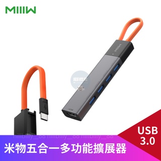 💥現貨💥MIIIW 米物五合一多功能擴展器 【台灣公司貨】 擴充器 USB3.0 五合一 擴充頭 USB 多功能擴充器