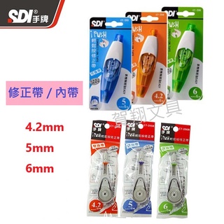 【賀翔文具批發】SDI 手牌 按壓式修正帶 立可帶 正帶 內帶 替帶 補充帶 (三規格)