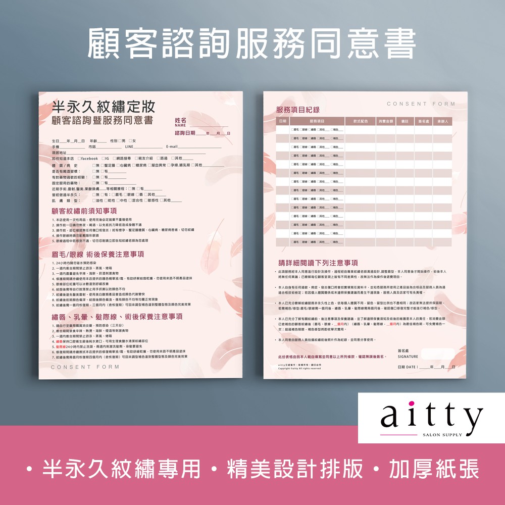 艾緹aitty｜【半永久紋繡定妝 - 顧客諮詢服務同意書】精美設計.紋繡資料卡.顧客資料卡.保養卡.美容工具.紋繡批發