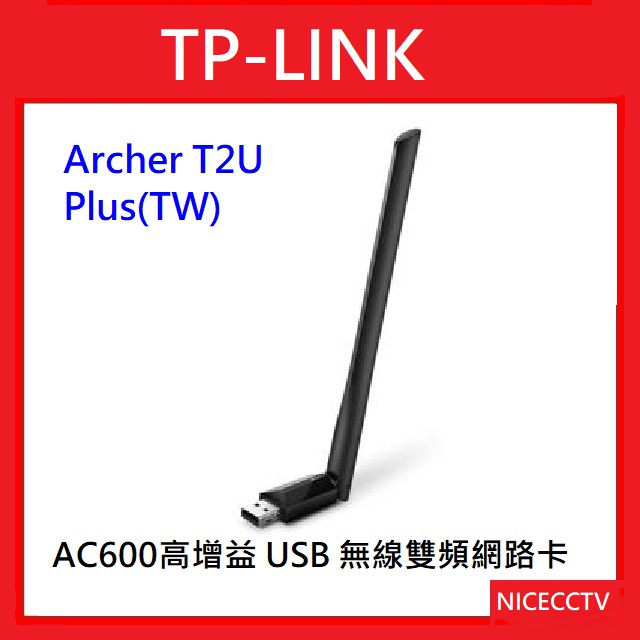 【NICECCTV】【聊聊甜甜價】TP - LINK Archer T2U Plus(TW) AC600高增益 USB