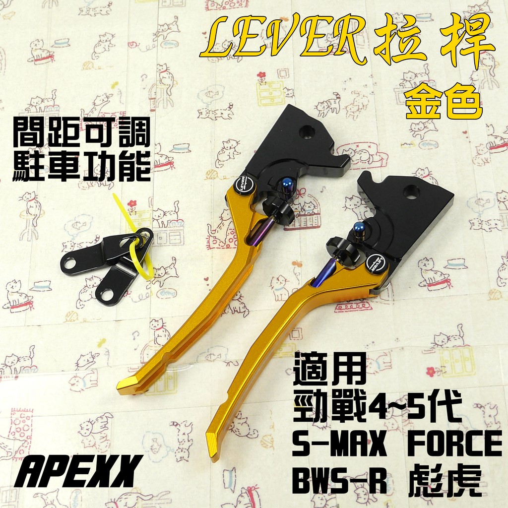 APEXX | 金色 可調 手煞車 拉桿 駐車功能 LEVER 適用 SMAX FORCE 四代勁戰 五代勁戰 BWSR