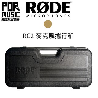 【搖滾玩家樂器】全新公司貨 RODE RC2 麥克風 攜行箱 手提箱 NTK K2 飛行箱 收音 隨行箱 錄音 電容式