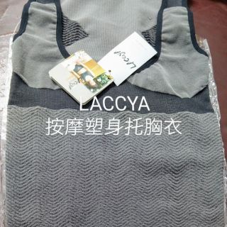 LACCYA 塑身按摩塑身托胸衣