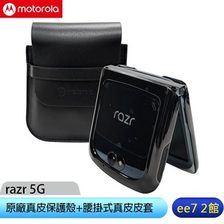 MOTOROLA razr 原廠真皮保護殼+腰掛式真皮皮套(不包含razr實機) [ee7-2]