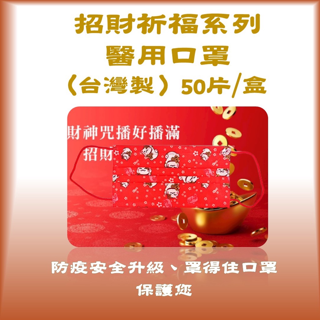 炬輝公司罩得住 招財醫療口罩50入 吉祥禮盒口罩-精品包裝-聖誕過年-滿版口罩-醫療口罩-金牌口罩-彩色口罩