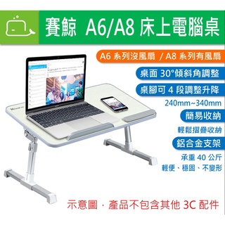 [台灣出貨，免運] 賽鯨 SAIJI A6 / A6L / A8 / A8L 床上電腦桌 床上桌 懶人桌