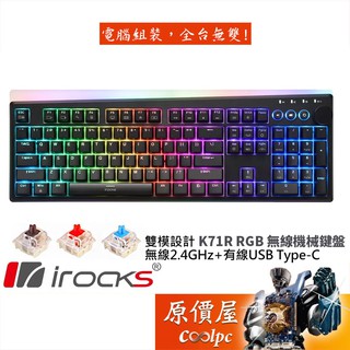 irocks K71R-Gateron 機械式鍵盤(黑色)/無線/PBT/金屬旋鈕/中文/原價屋