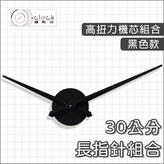 【鐘點站】黑色款鋼質鐘面組合 (高扭鎖針機芯+長指針) DIY時鐘組合/跳秒/鎖針式機芯/壁鐘/掛鐘